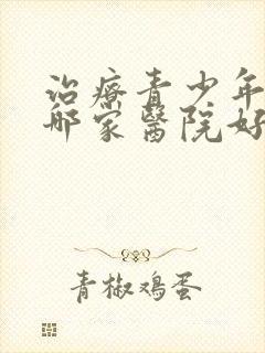 治疗青少年抑郁哪家医院好封面