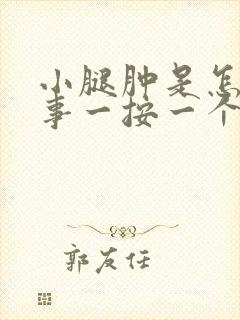 小腿肿是怎么回事一按一个坑