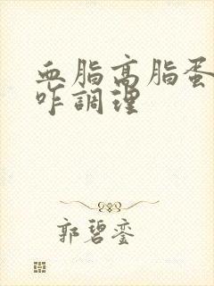 血脂高脂蛋白高咋调理