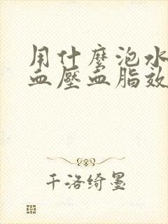 用什么泡水喝降血压血脂效果最好