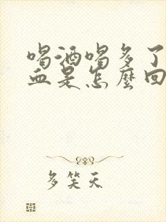 喝酒喝多了吐出血是怎么回事