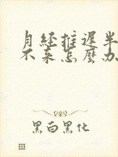 月经推迟半个月不来怎么办
