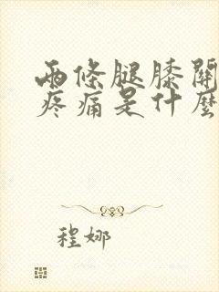 两条腿膝关节都疼痛是什么原因