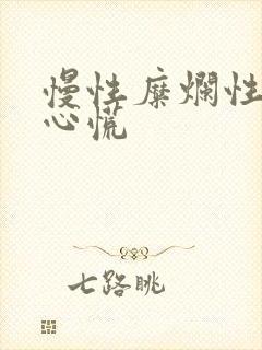 慢性糜烂性胃炎心慌