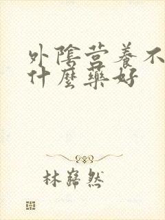 外阴营养不良上什么药好