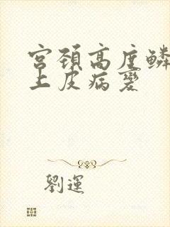 宫颈高度鳞状体上皮病变
