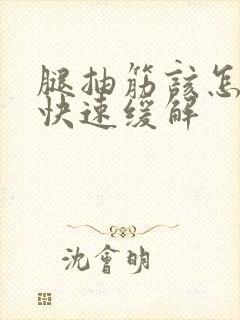 腿抽筋该怎么办快速缓解