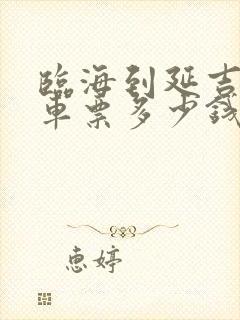 临海到延吉大巴车票多少钱封面