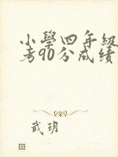 小学四年级语文考90分成绩怎么样封面