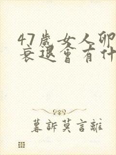 47岁女人卵巢衰退会有什么症状