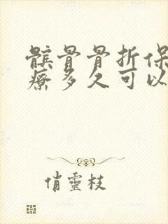 髌骨骨折保守治疗多久可以弯曲封面