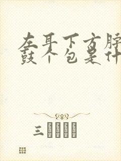 左耳下方脖子处鼓个包是什么原因