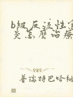 b级反流性食管炎怎么治疗