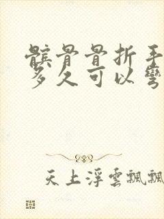 髌骨骨折手术后多久可以弯曲