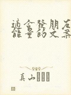 适合发朋友圈正能量的文案