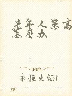 老年人患高血糖怎么办封面