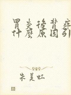 胃炎后背疼痛是什么原因引起的