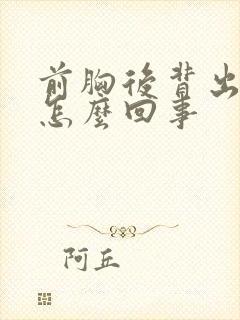 前胸后背出汗多怎么回事封面