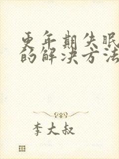 更年期失眠最快的解决方法封面