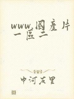 www.国产片一区二