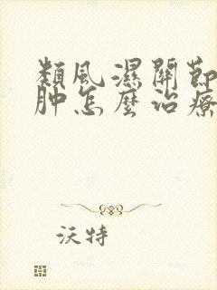 类风湿关节炎脚肿怎么治疗方法