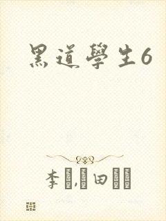 黑道学生6