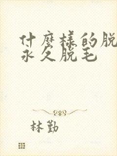 什么样的脱毛能永久脱毛封面