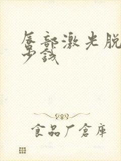 唇部激光脱毛多少钱