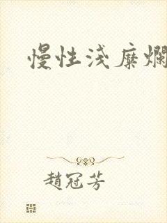 慢性浅糜烂胃炎封面