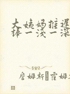大姨妈推迟验孕棒一浅一深封面
