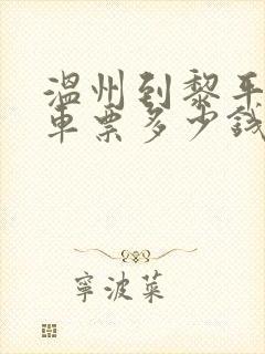 温州到黎平的汽车票多少钱封面