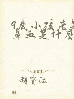 9岁小孩老是流鼻血是什么原因