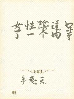 女性阴道口上长了一个肉芽