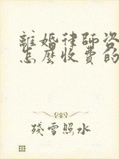 离婚律师咨询是怎么收费的