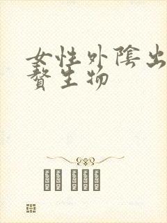 女性外阴出了个赘生物