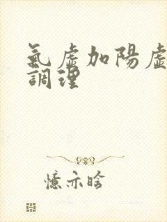 气虚加阳虚怎么调理封面
