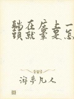 躺在床上一翻身头就晕是怎么回事