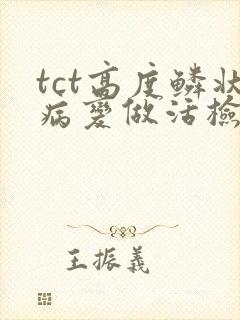 tct高度鳞状病变做活检一般是什么情况