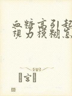 血糖高引起眼睛视力模糊怎么办封面