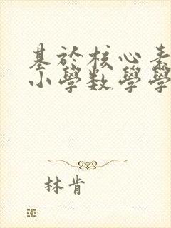 基于核心素养的小学数学学生学习兴趣培养