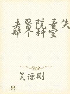 去医院看失眠挂哪个科室