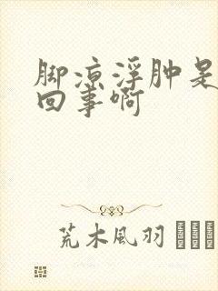脚凉浮肿是怎么回事啊