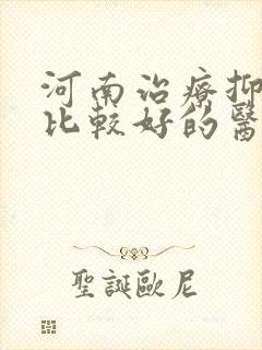 河南治疗抑郁的比较好的医院