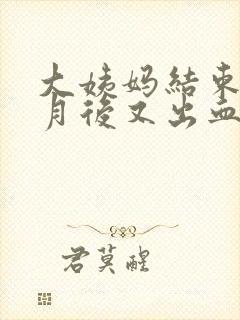 大姨妈结束半个月后又出血怎么回事