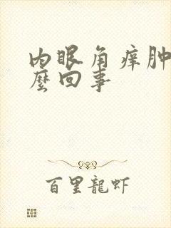内眼角痒肿了怎么回事