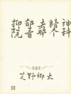 抑郁去精神科医院看哪个科