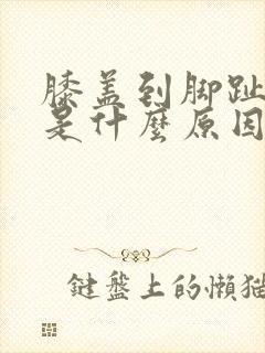 膝盖到脚趾发麻是什么原因封面