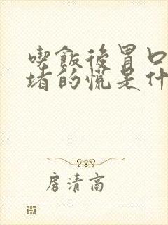 吃饭后胃口总是堵的慌是什么原因封面