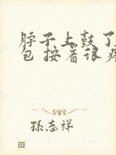 脖子上鼓了个小包 按着很疼封面