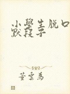 小学生脱口秀幽默段子封面